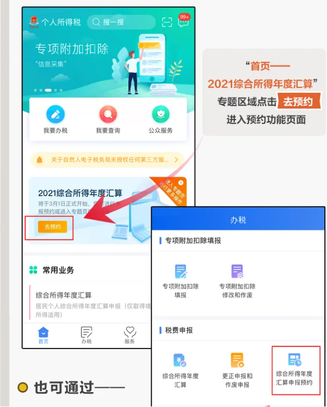 三步走！教您在個稅APP上預(yù)約辦理2021個稅年度匯算