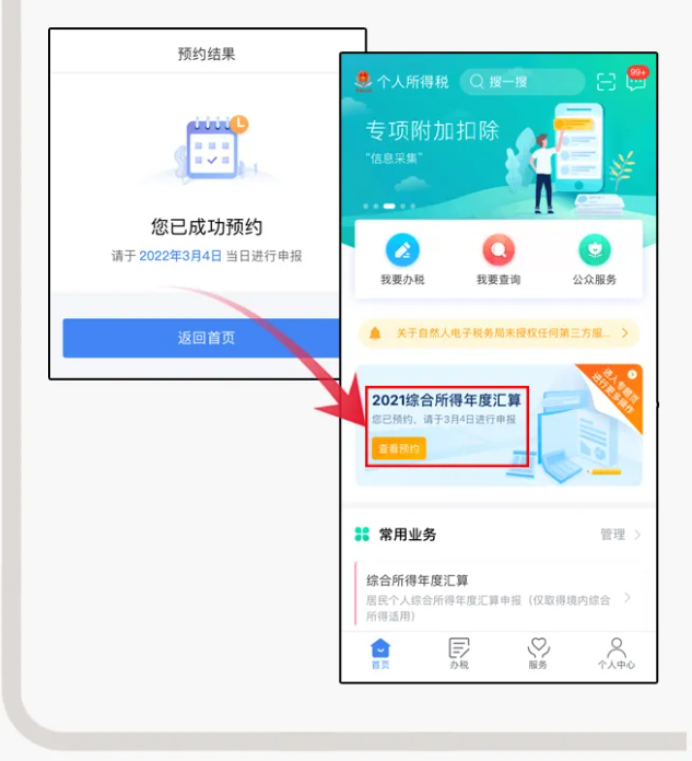 三步走！教您在個稅APP上預(yù)約辦理2021個稅年度匯算
