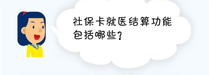 社保卡就醫(yī)結(jié)算功能包括哪些？