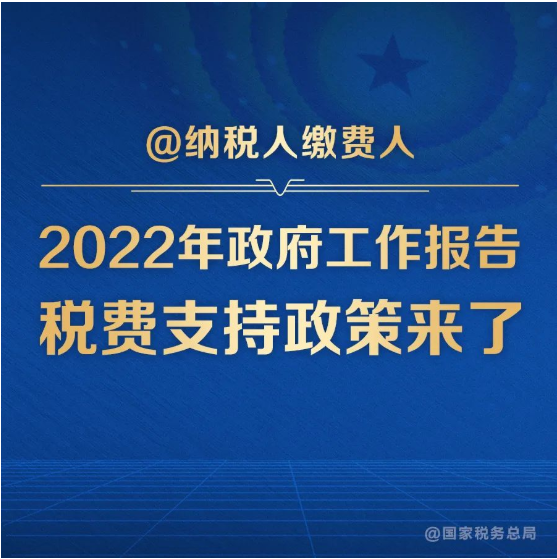 @納稅人繳費(fèi)人：政府工作報(bào)告的這些稅費(fèi)好消息請(qǐng)查收