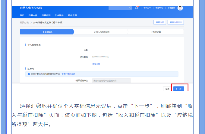 一文搞定！Web端個稅匯算一般申報操作指引