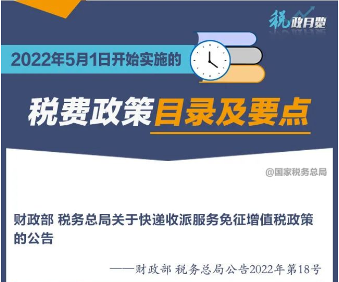 擴(kuò)散周知！2022年5月1日開始實(shí)施的稅費(fèi)政策