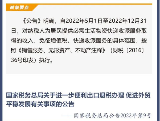 擴(kuò)散周知！2022年5月1日開始實(shí)施的稅費(fèi)政策