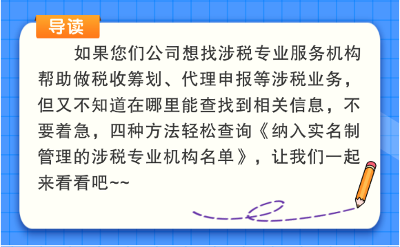 一圖帶您了解：涉稅專業(yè)服務(wù)機構(gòu)如何查詢