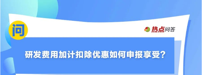 10月“大征期”，研發(fā)費(fèi)用加計(jì)扣除優(yōu)惠如何享受？