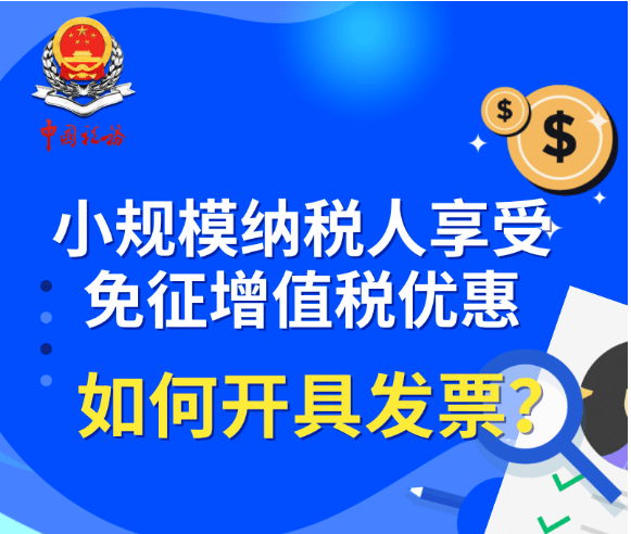 小規(guī)模納稅人享受免征增值稅優(yōu)惠如何開具發(fā)票？