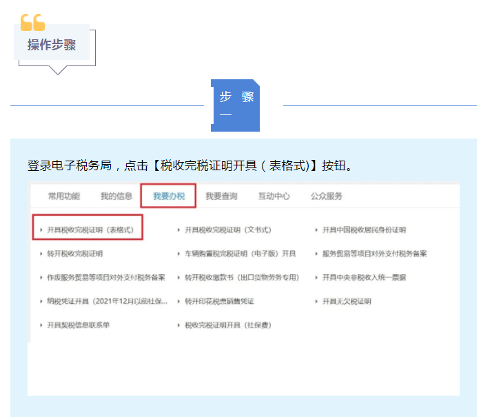 一文了解如何通過(guò)電子稅務(wù)局開(kāi)具稅收完稅證明（表格式)