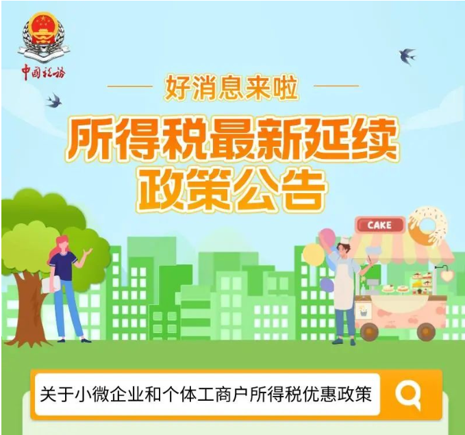 好消息！一圖帶您了解所得稅最新延續(xù)政策公告