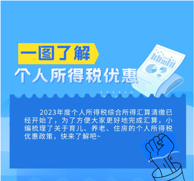 一圖帶您了解個人所得稅優(yōu)惠~