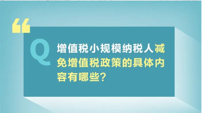 小規(guī)模納稅人減免增值稅政策要點，4月大征期用得上