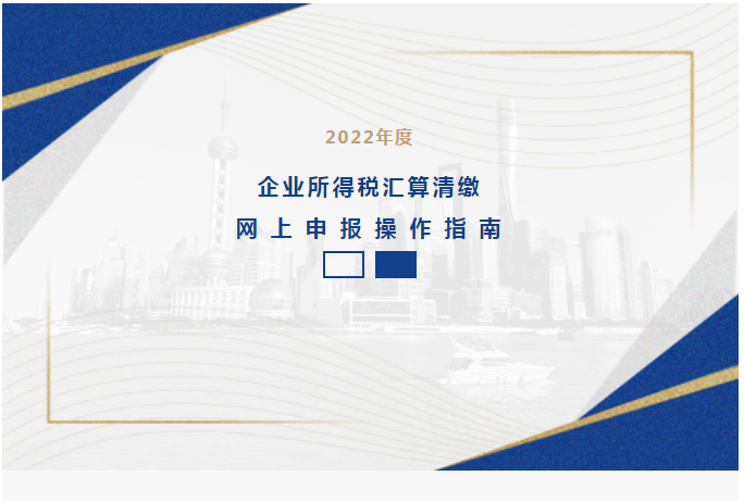 2022年度企業(yè)所得稅匯算清繳網(wǎng)上申報操作指南