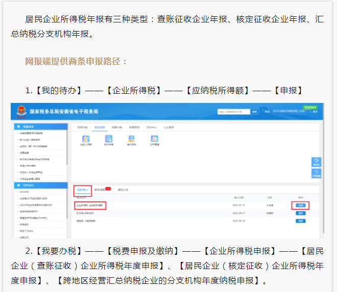 2022年度企業(yè)所得稅匯算清繳網(wǎng)上申報操作指南