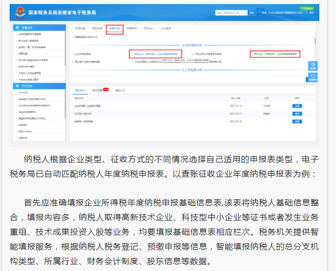 2022年度企業(yè)所得稅匯算清繳網(wǎng)上申報操作指南