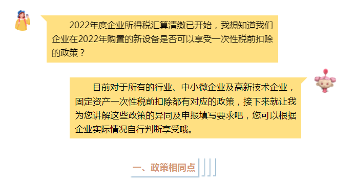 固定資產(chǎn)一次性稅前扣除政策全梳理，企業(yè)所得稅匯算清繳時(shí)別忘了填寫(xiě)！