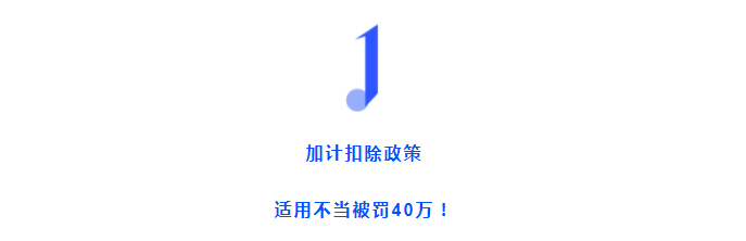 加計(jì)扣除不當(dāng)被認(rèn)定“偷稅”！這三種情形千萬不要加計(jì)扣除了！