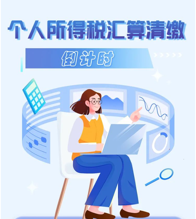 2022年度個稅綜合所得年度匯算倒計時！您辦理了嗎？