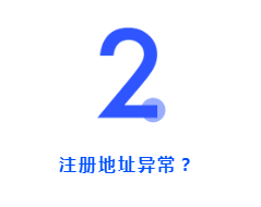 開公司時注冊地址怎么選？用家庭住址可以嗎？