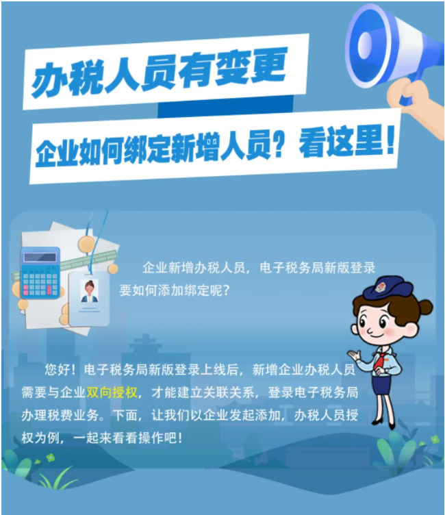 一圖了解：新版電子稅務(wù)局，如何添加企業(yè)辦稅人員？