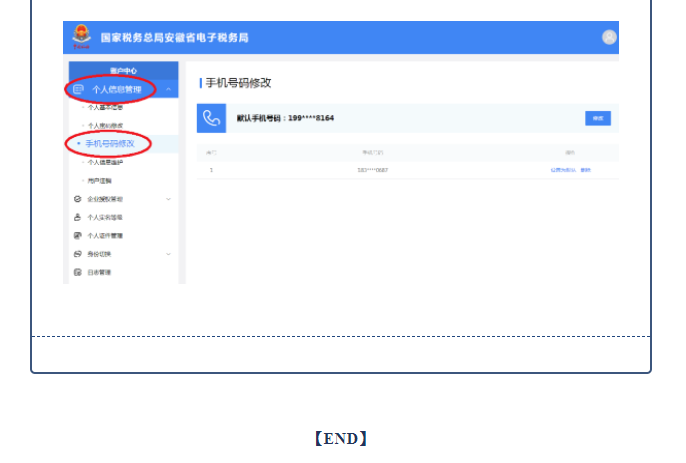 電子稅務(wù)局新版如何修改手機號碼？