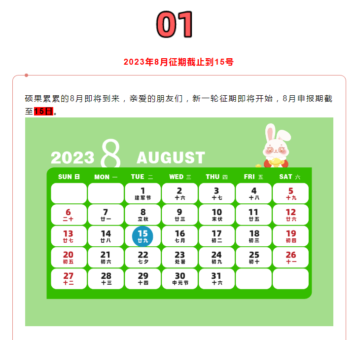 8月征期定了！