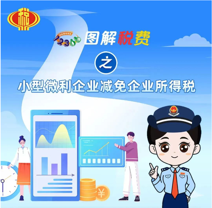 圖解稅費之小型微利企業(yè)減免企業(yè)所得稅