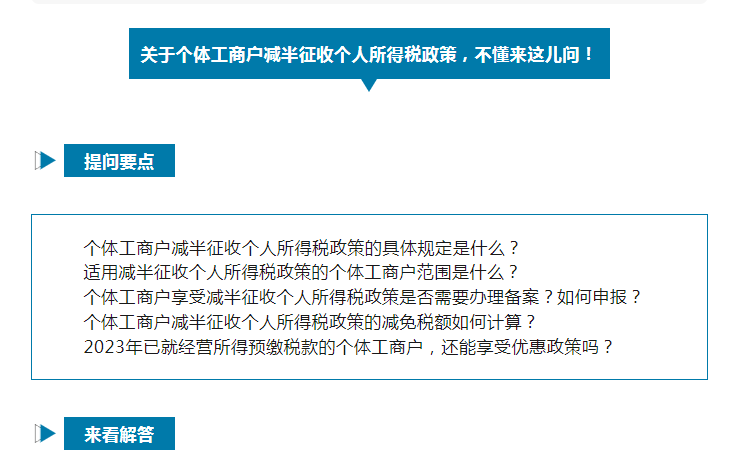 如何享受減半征收個(gè)人所得稅政策？@個(gè)體工商戶，這樣申報(bào)