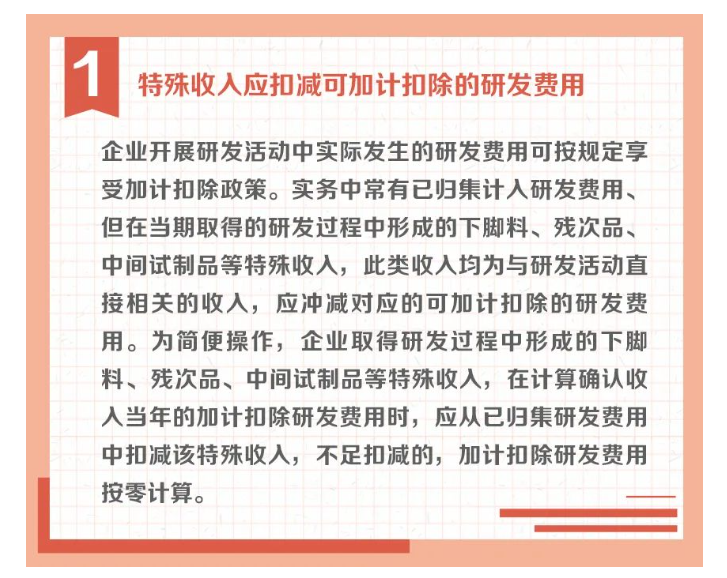 沖減研發(fā)費(fèi)用的特殊情況有哪些？收好這組圖