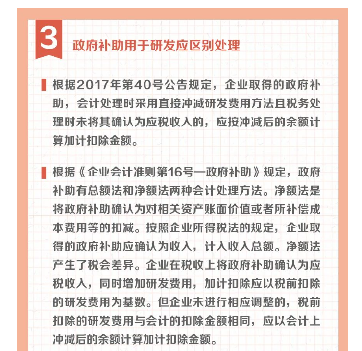 沖減研發(fā)費(fèi)用的特殊情況有哪些？收好這組圖