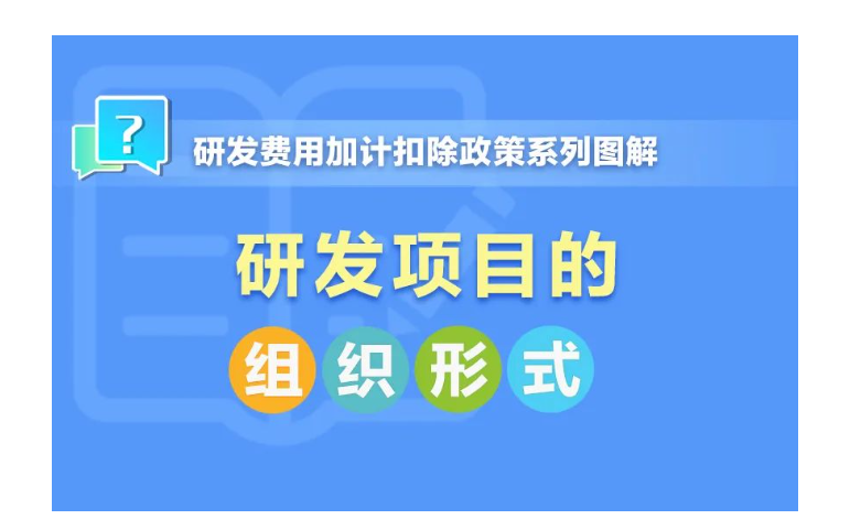 一組圖帶你了解：研發(fā)項(xiàng)目的組織形式有哪幾種