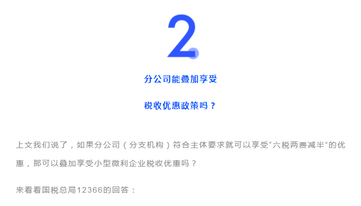 獨立核算的分公司，能享受“六稅兩費”的減免優(yōu)惠嗎？能疊加優(yōu)惠政策嗎？